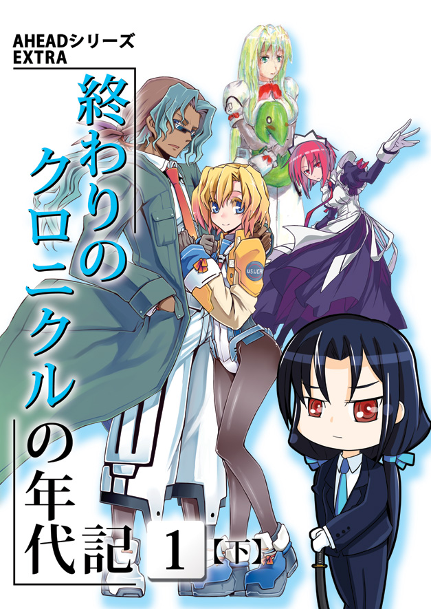 終わりのクロニクルの年代記１下.jpg