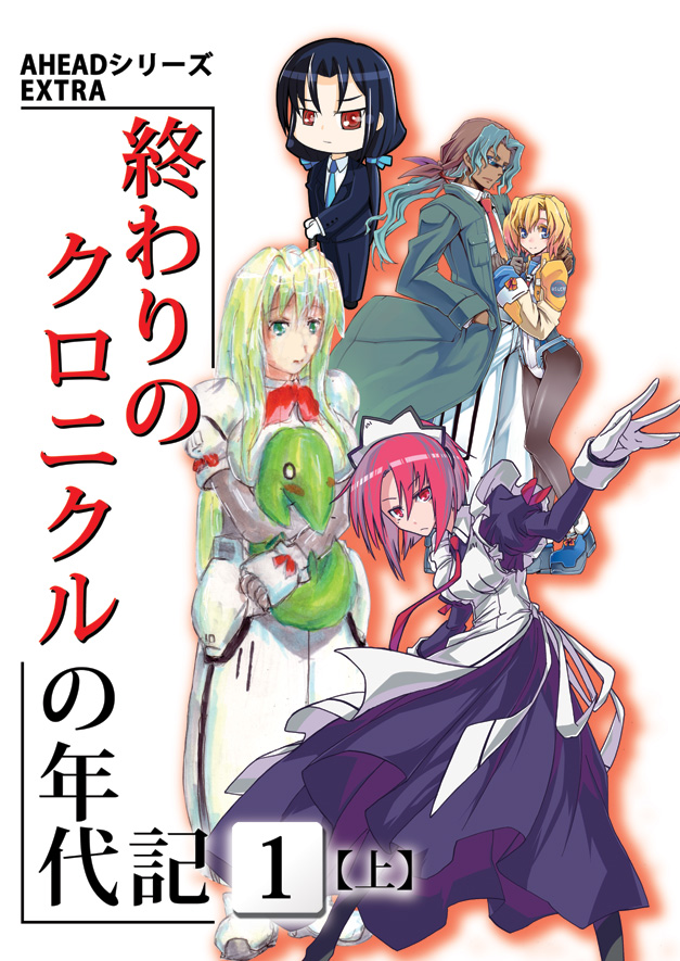 終わりのクロニクルの年代記１上.jpg
